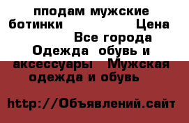 пподам мужские ботинки lumber jack › Цена ­ 2 700 - Все города Одежда, обувь и аксессуары » Мужская одежда и обувь   